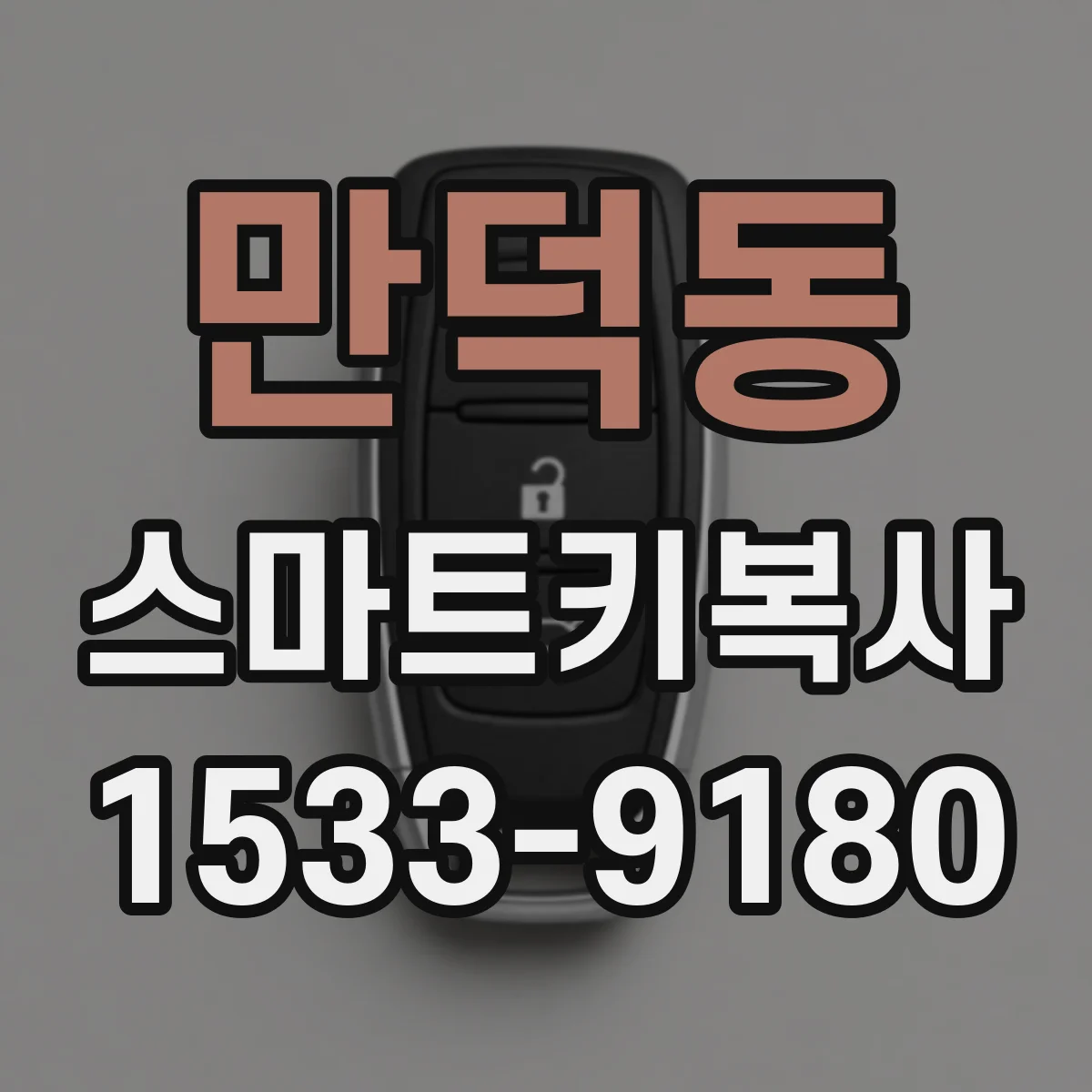 만덕동 스마트키복사
