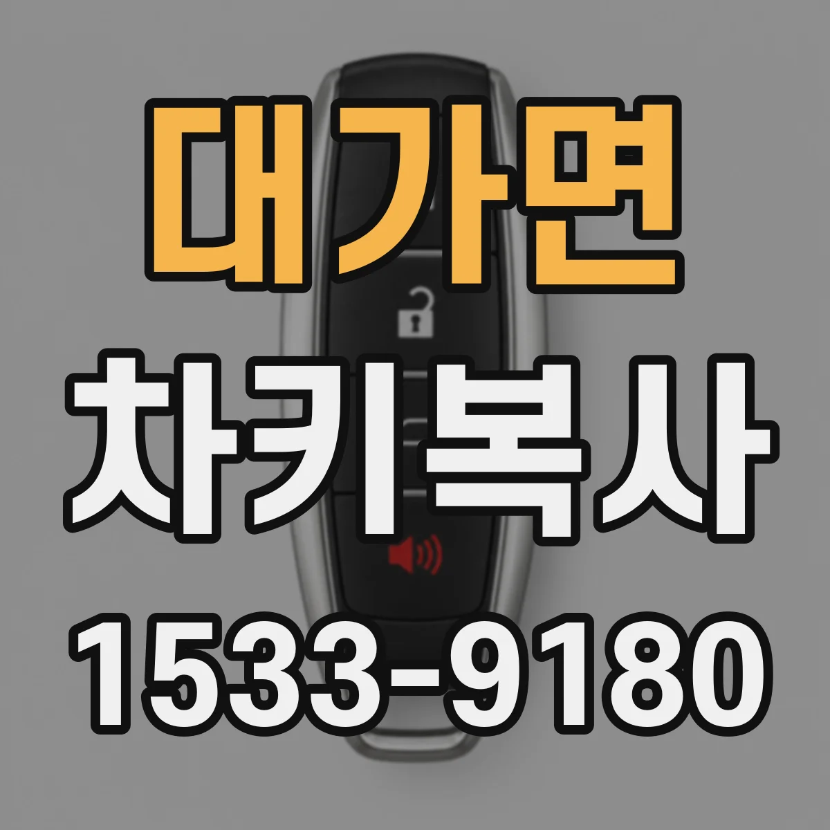 대가면 차키복사