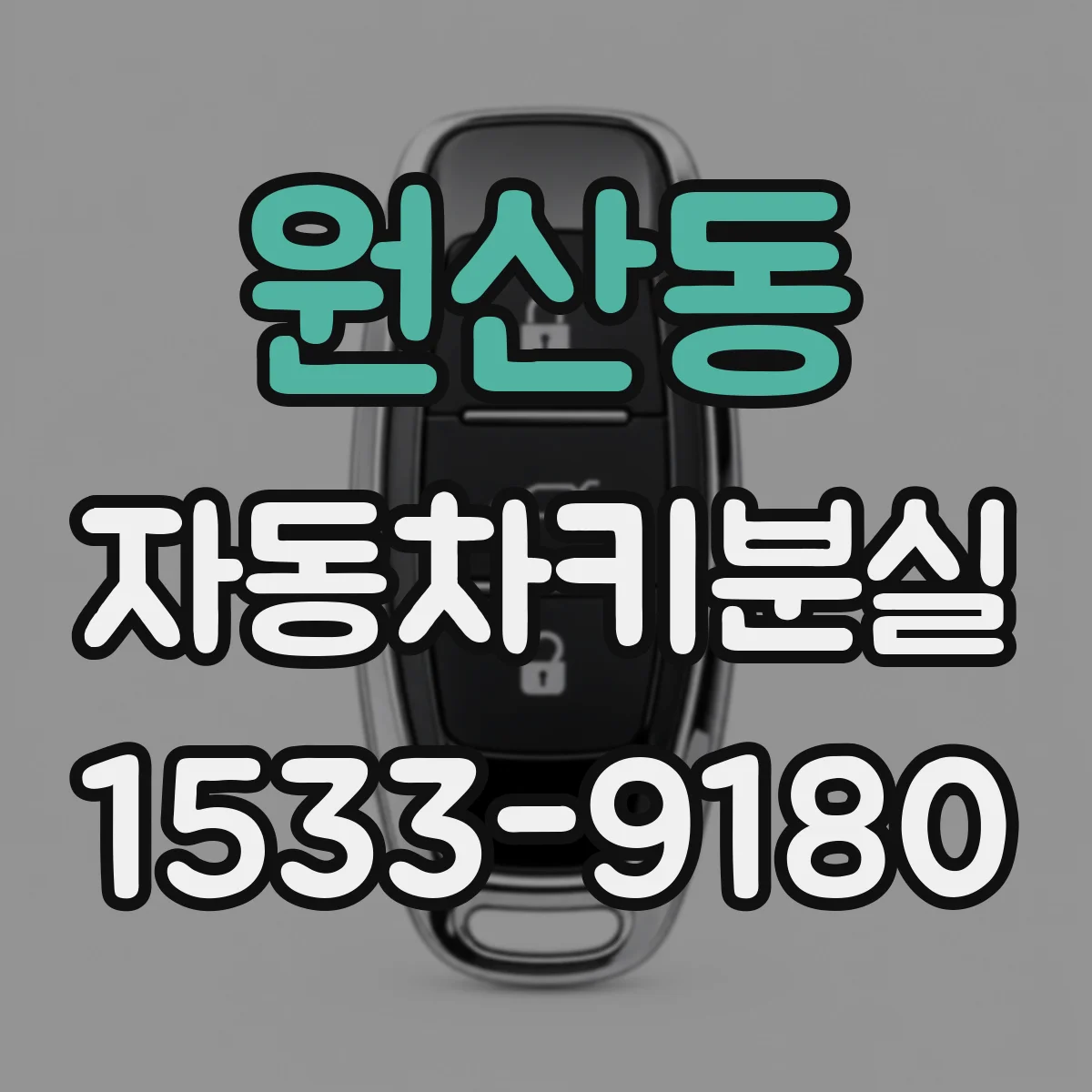 원산동 자동차키분실