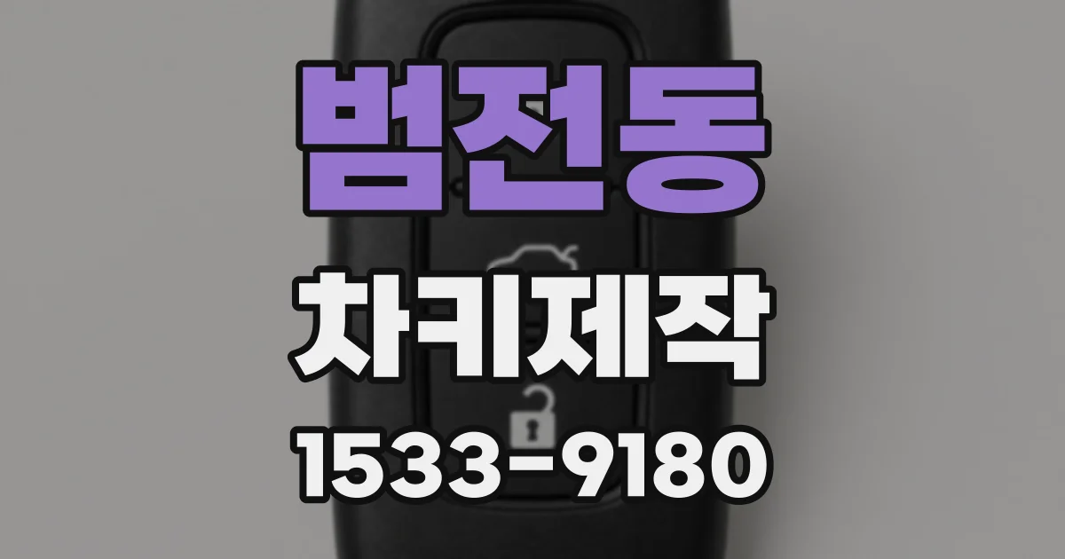 범전동 차키제작