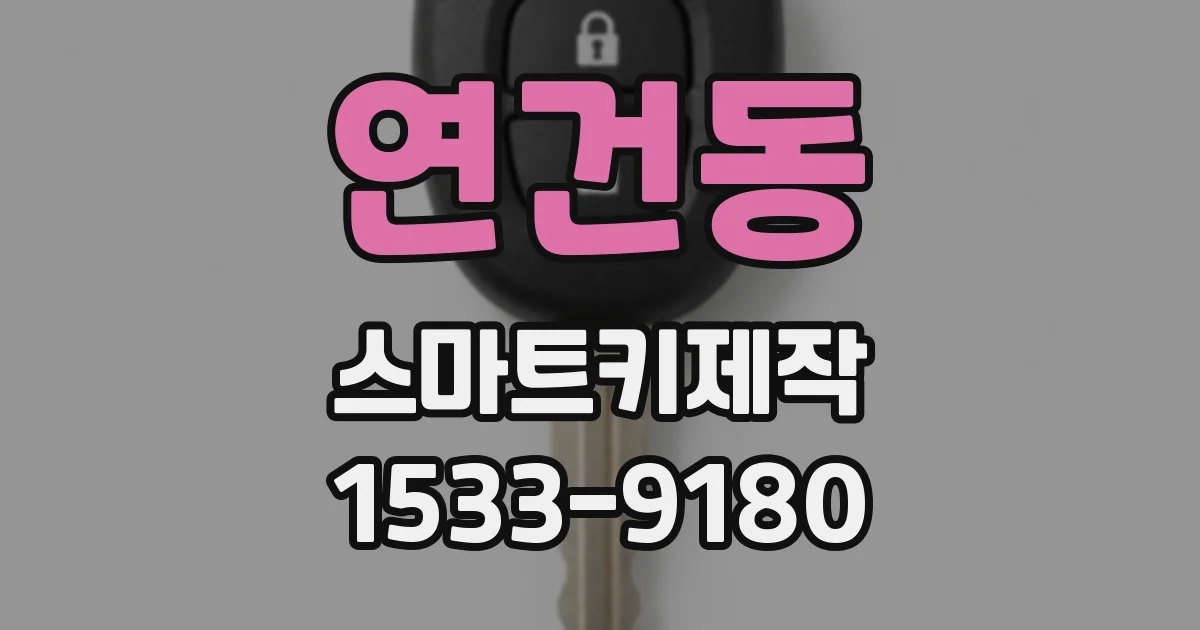 연건동 스마트키제작