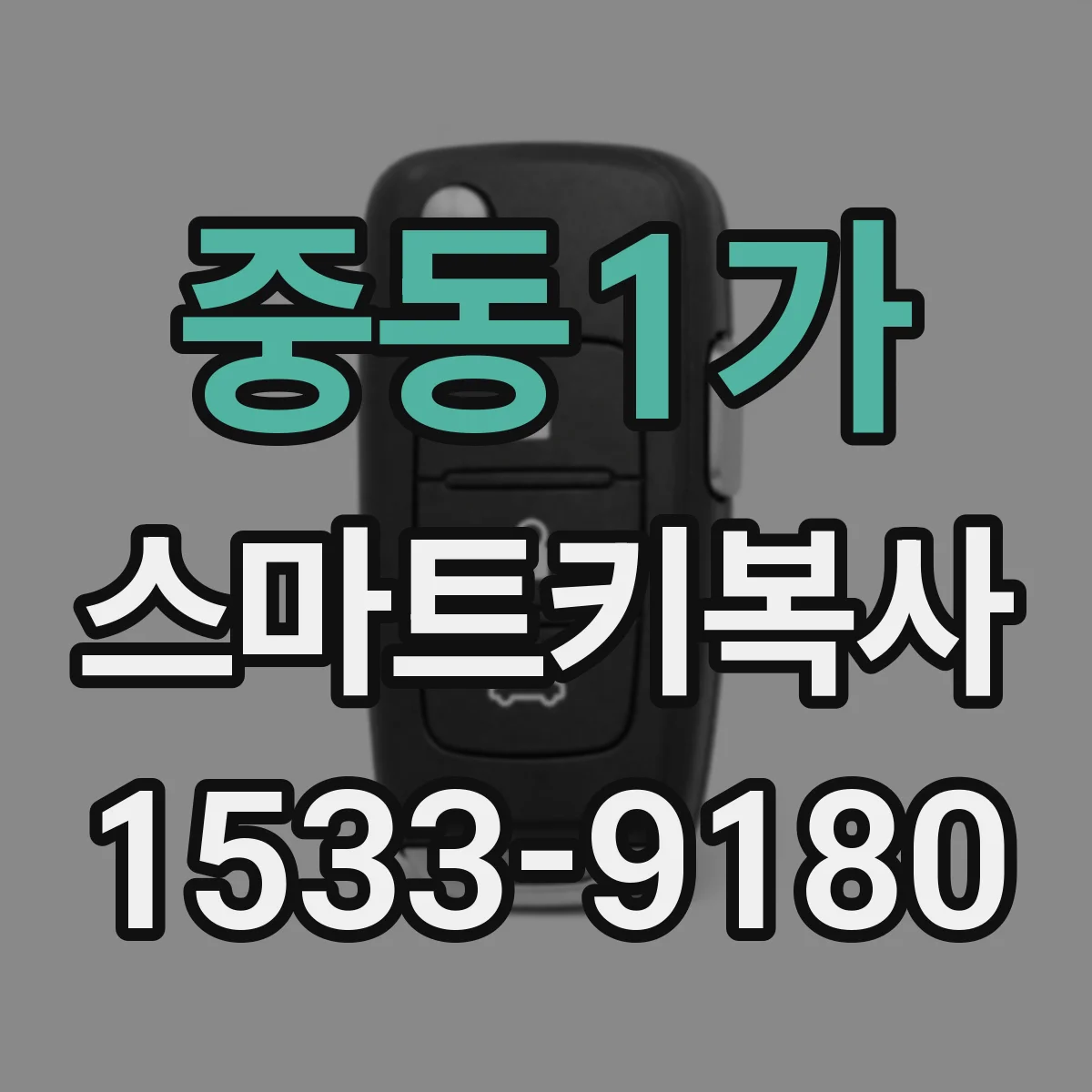 중동1가 스마트키복사