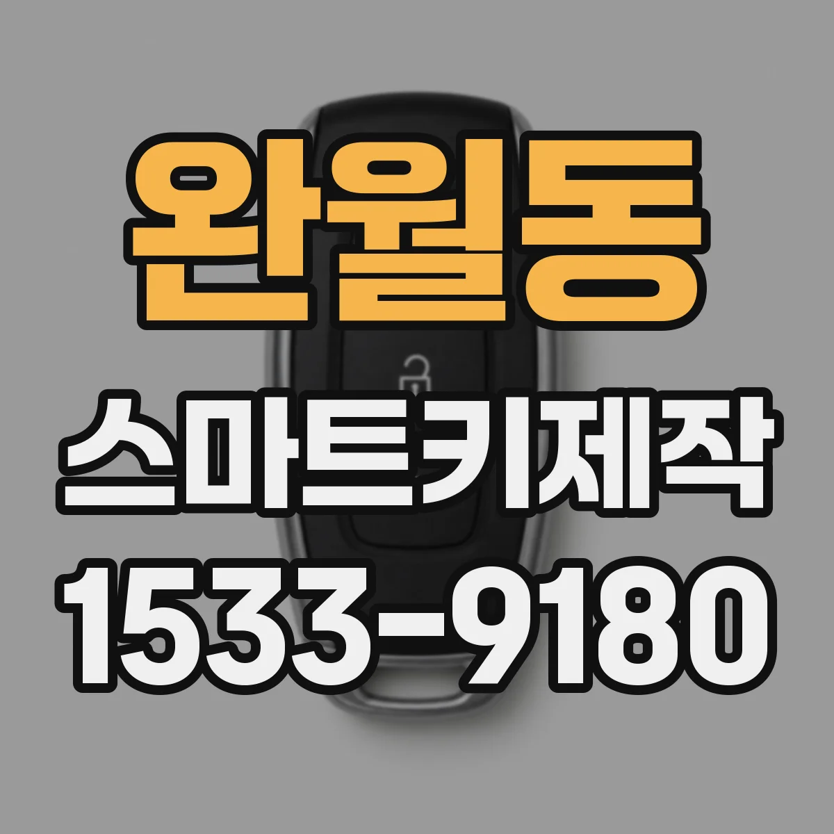 완월동 스마트키제작