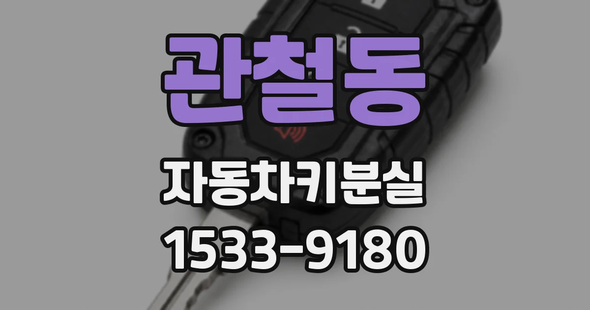 관철동 자동차키분실