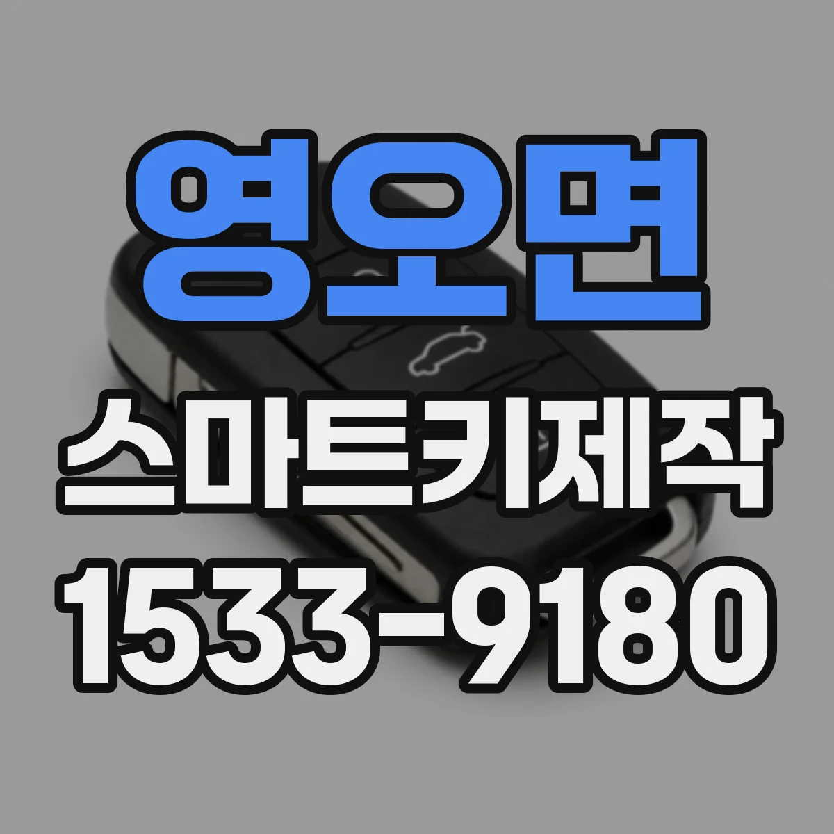 영오면 스마트키제작