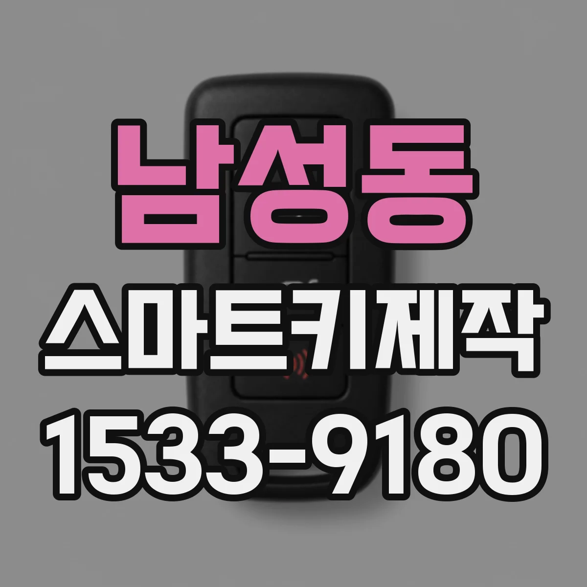 남성동 스마트키제작