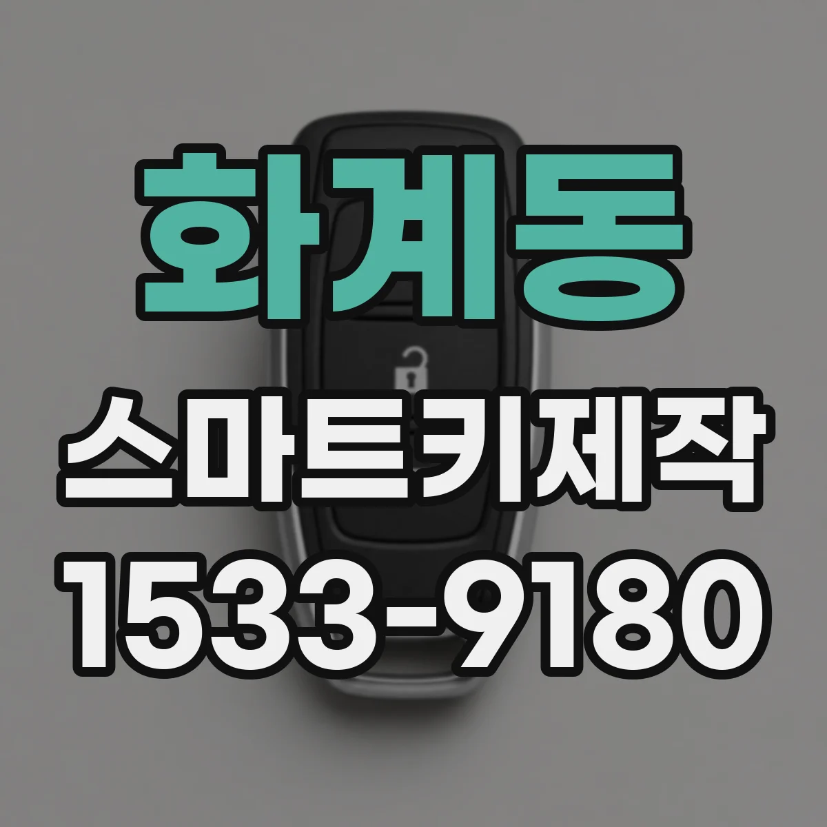 화계동 스마트키제작