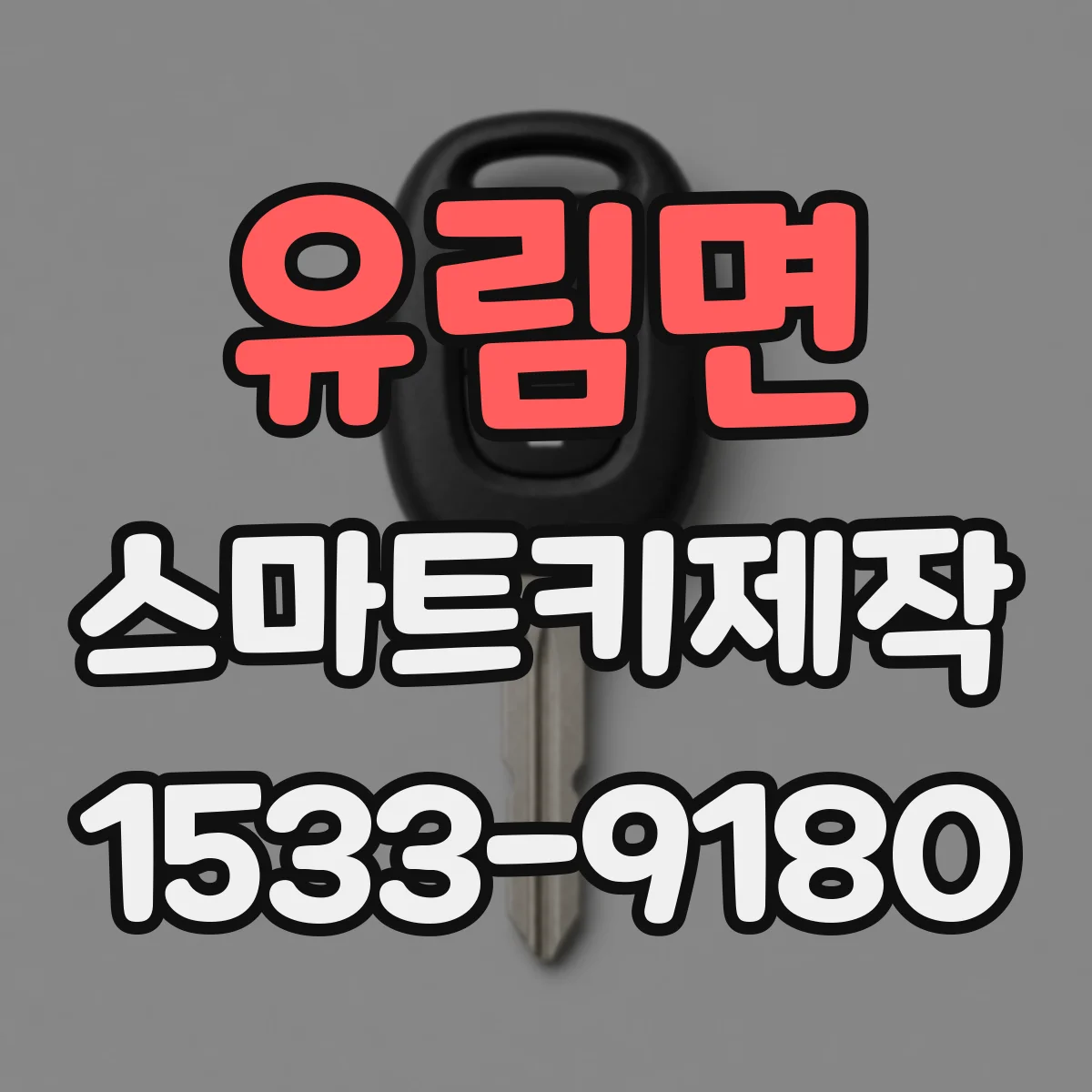 유림면 스마트키제작