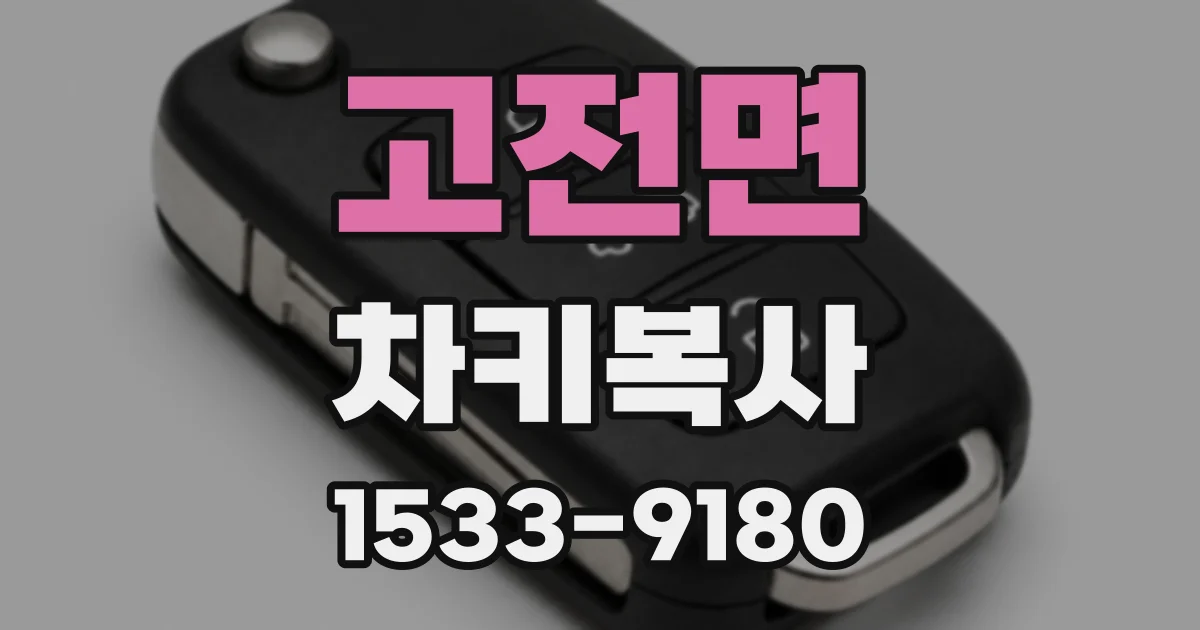 고전면 차키복사