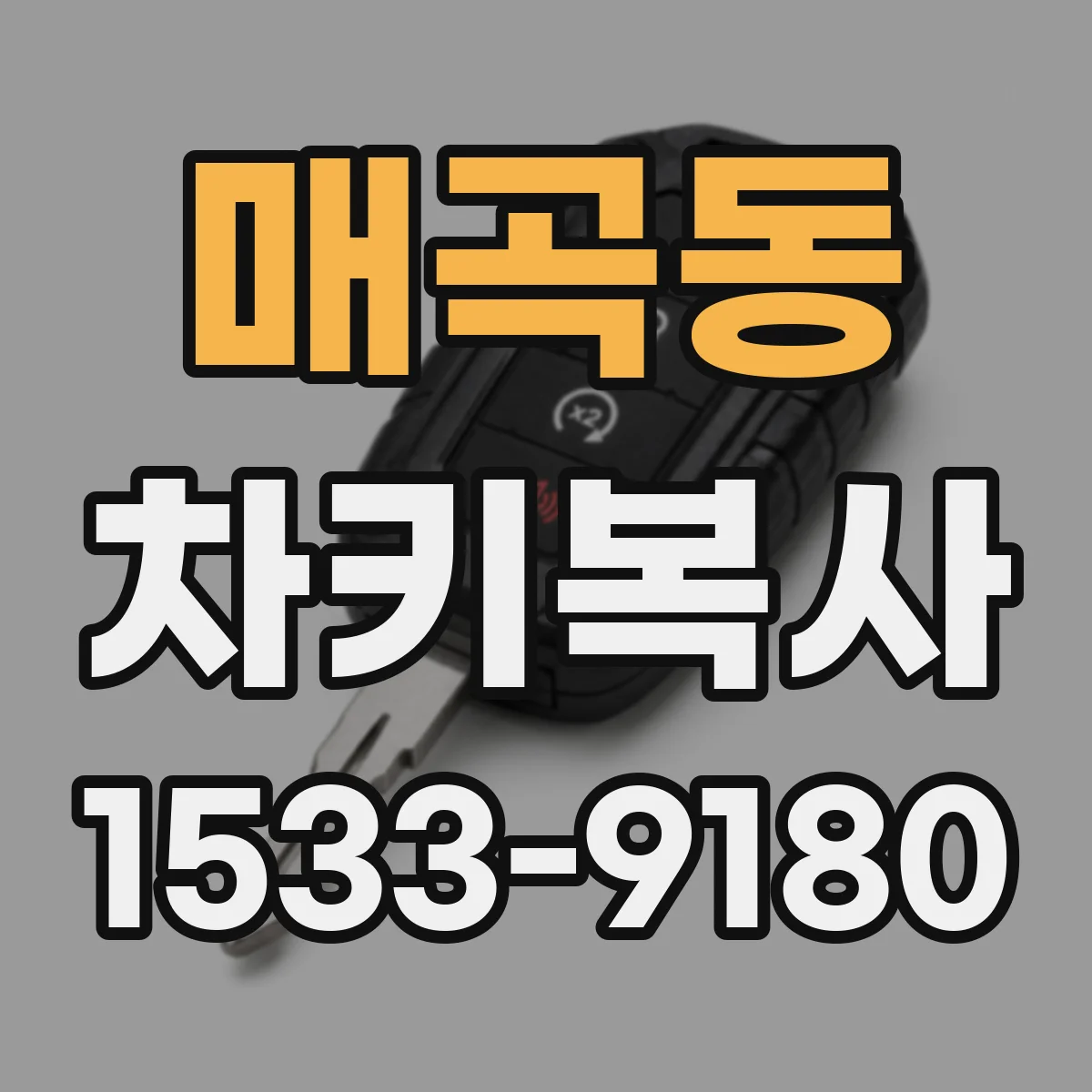 매곡동 차키복사