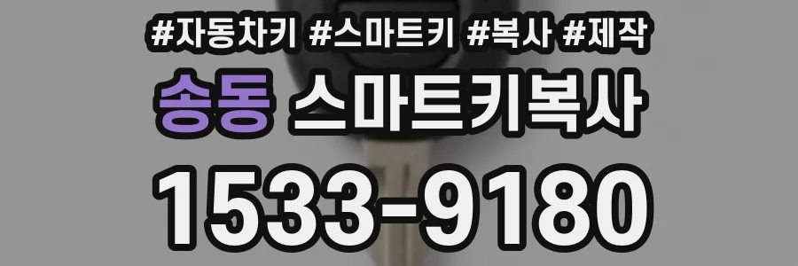 송동 스마트키복사