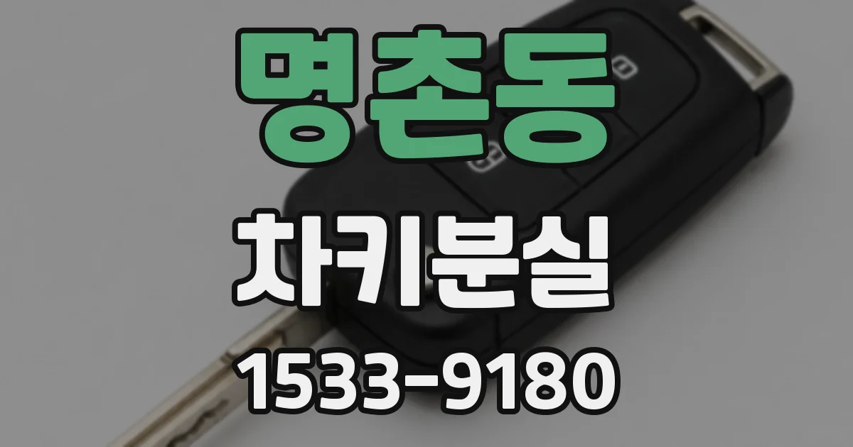 명촌동 차키분실