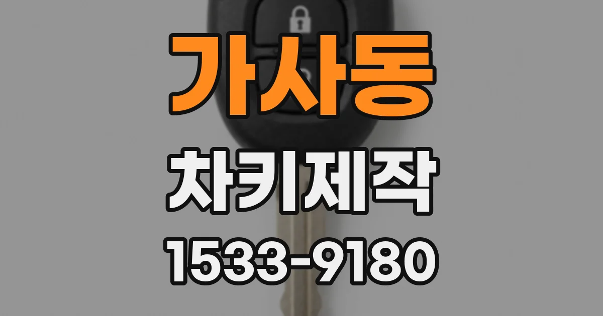 가사동 차키제작