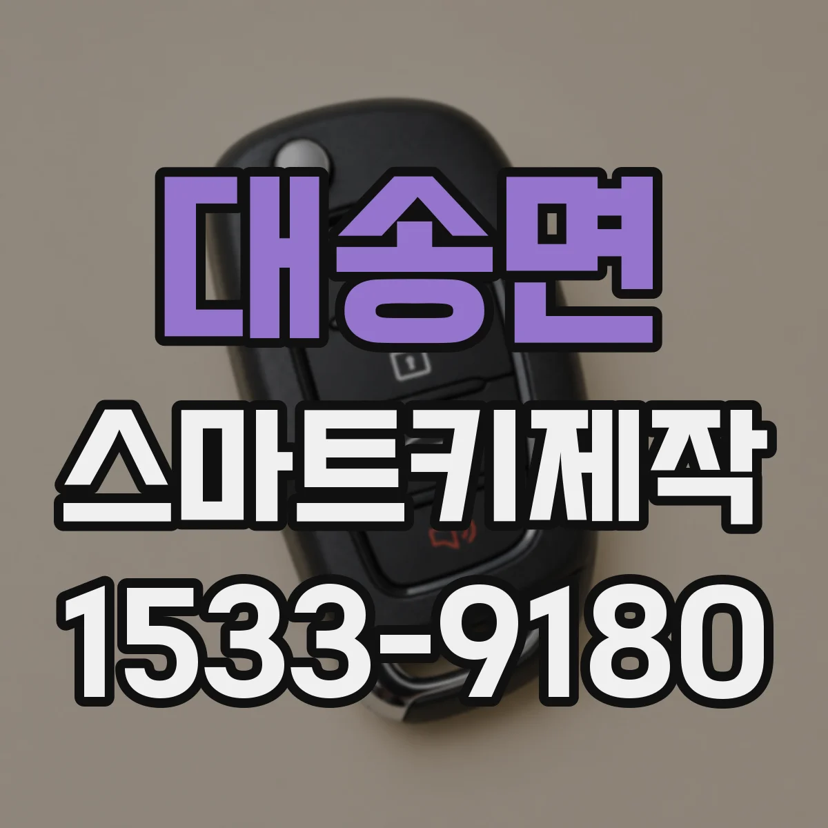대송면 스마트키제작