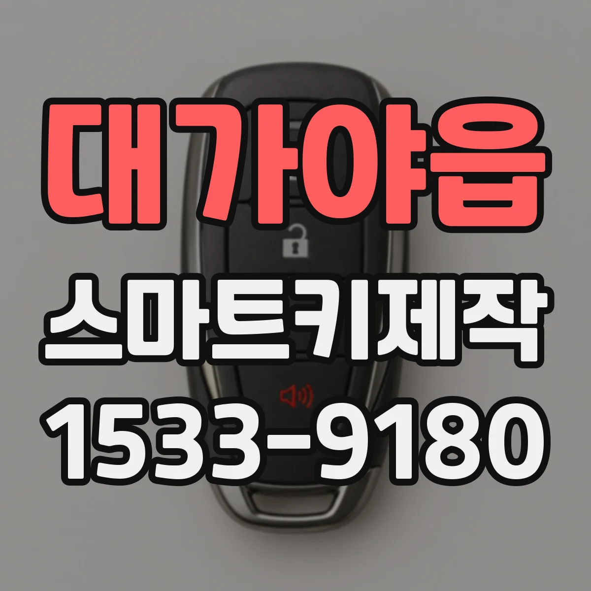 대가야읍 스마트키제작