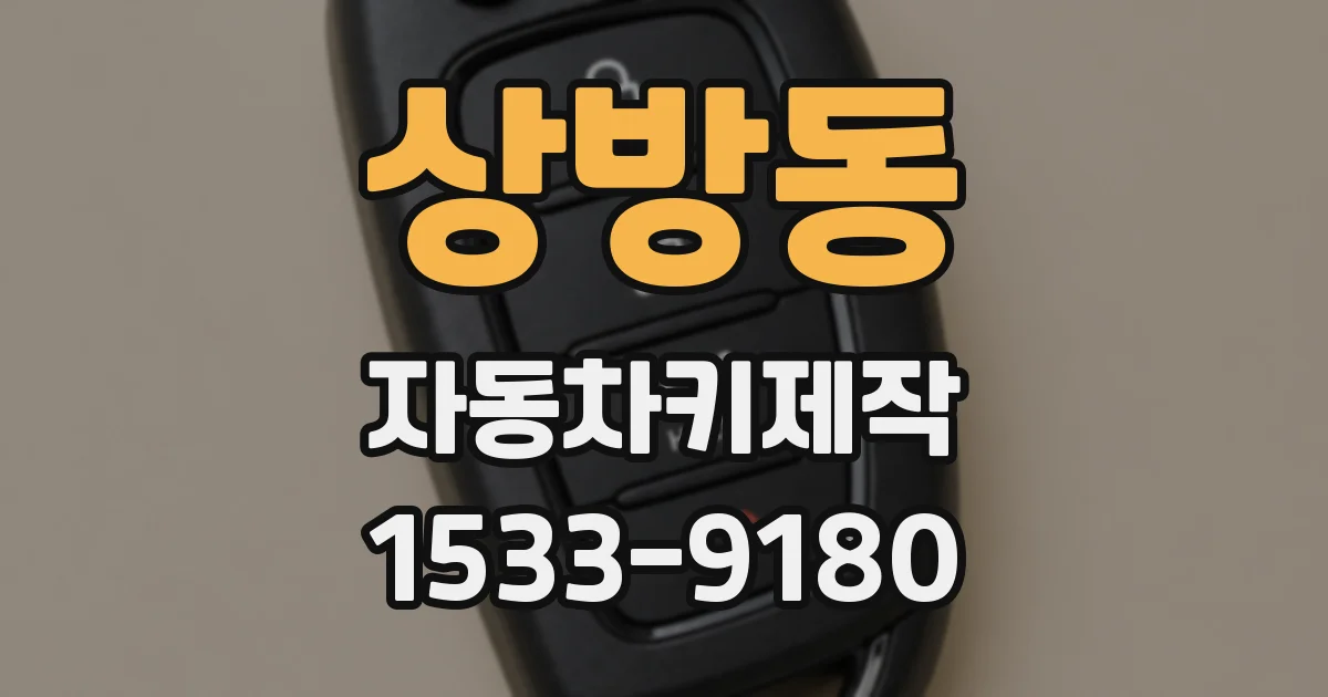 상방동 자동차키제작