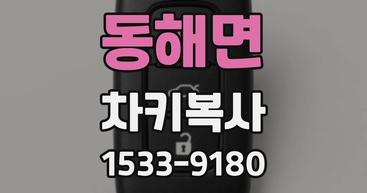동해면 차키복사