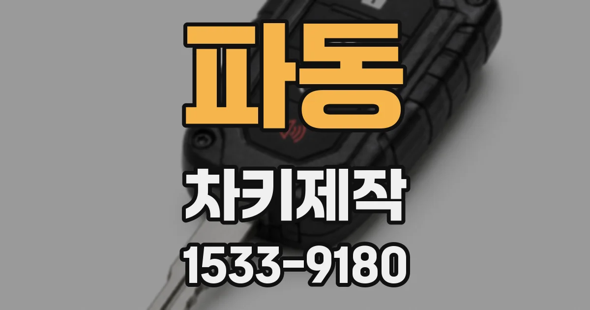 파동 차키제작