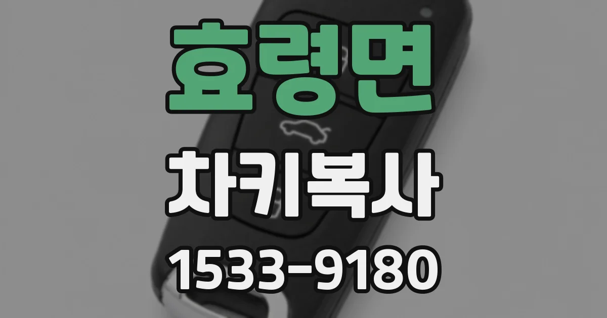 효령면 차키복사