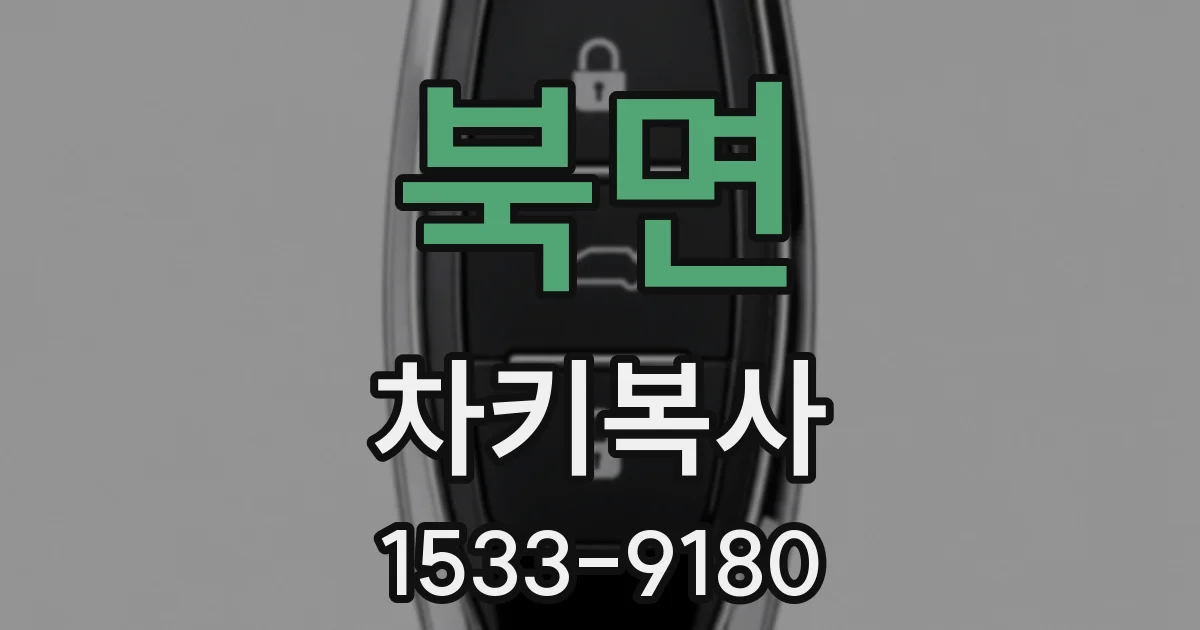 북면 차키복사