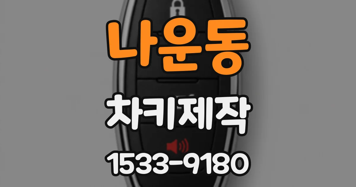 나운동 차키제작