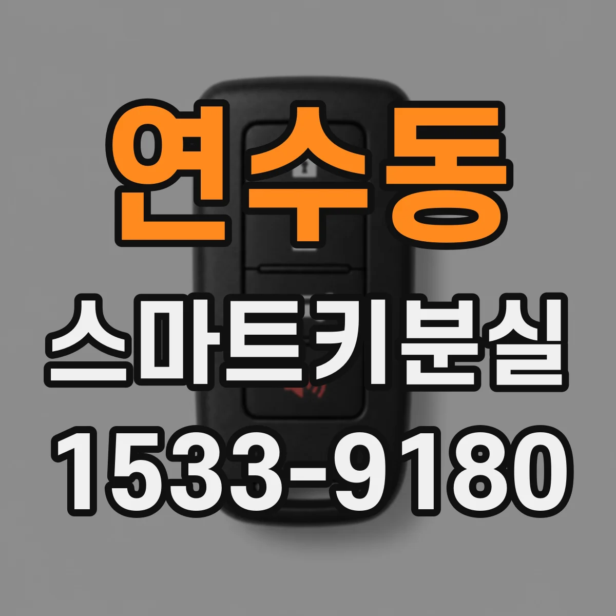 연수동 스마트키분실