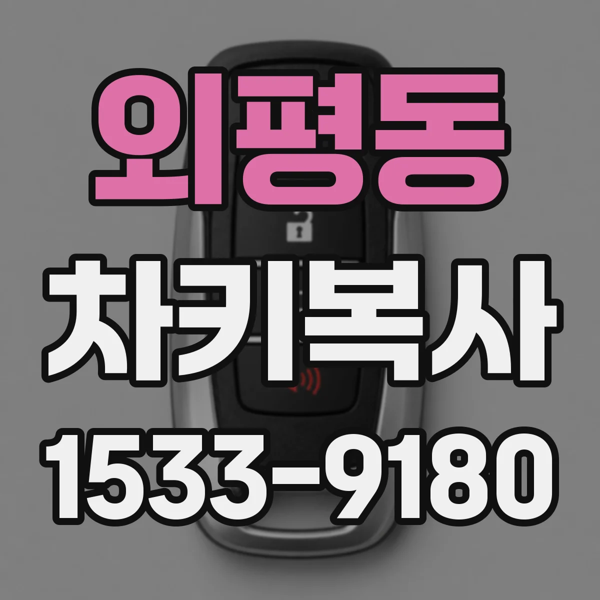 외평동 차키복사