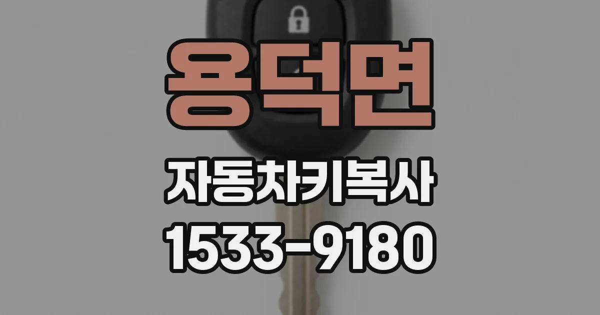 용덕면 자동차키복사