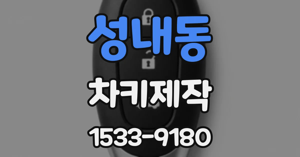 성내동 차키제작