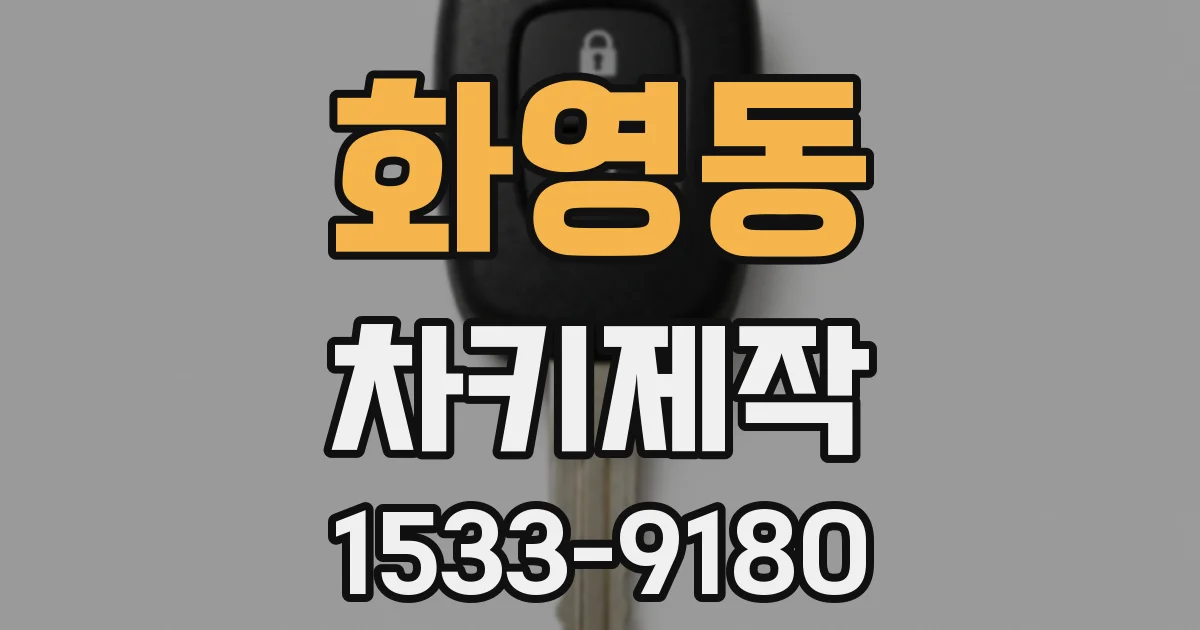 화영동 차키제작