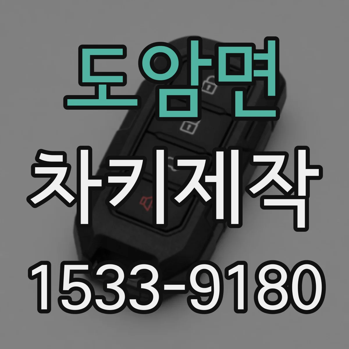 도암면 차키제작