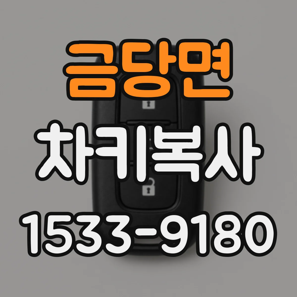 금당면 차키복사