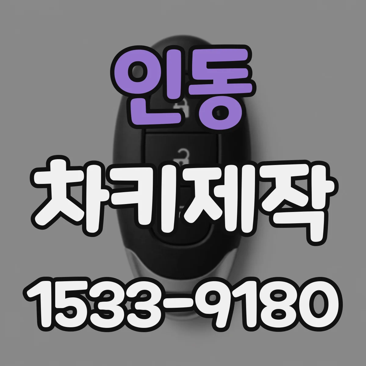 인동 차키제작