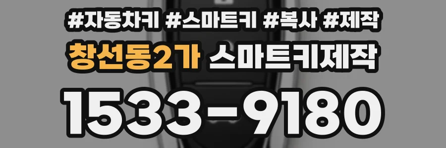 창선동2가 스마트키제작