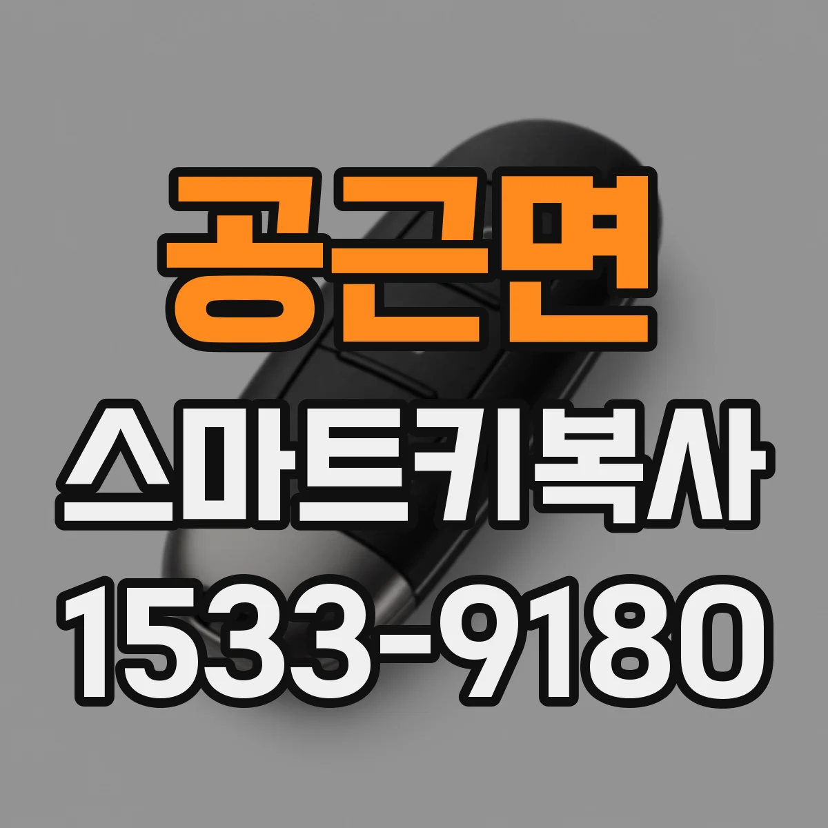 공근면 스마트키복사