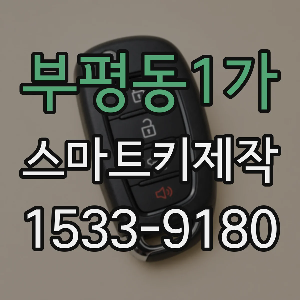 부평동1가 스마트키제작