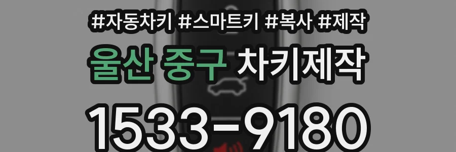 울산 중구 차키제작