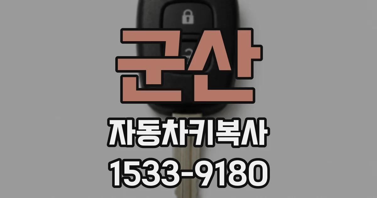 군산 자동차키복사