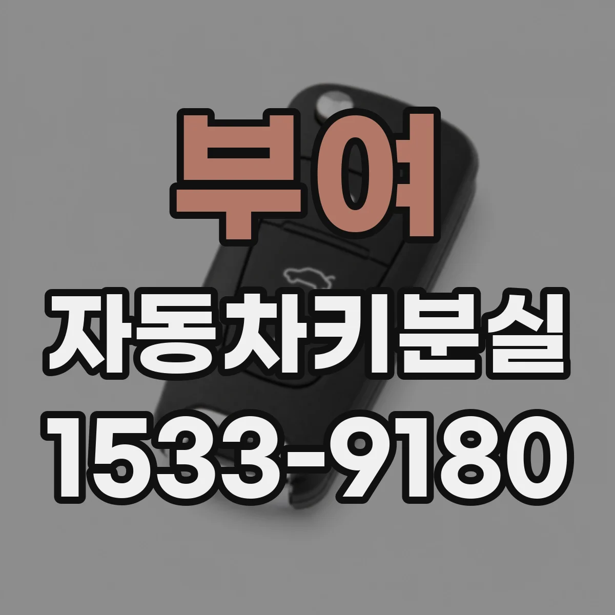 부여 자동차키분실