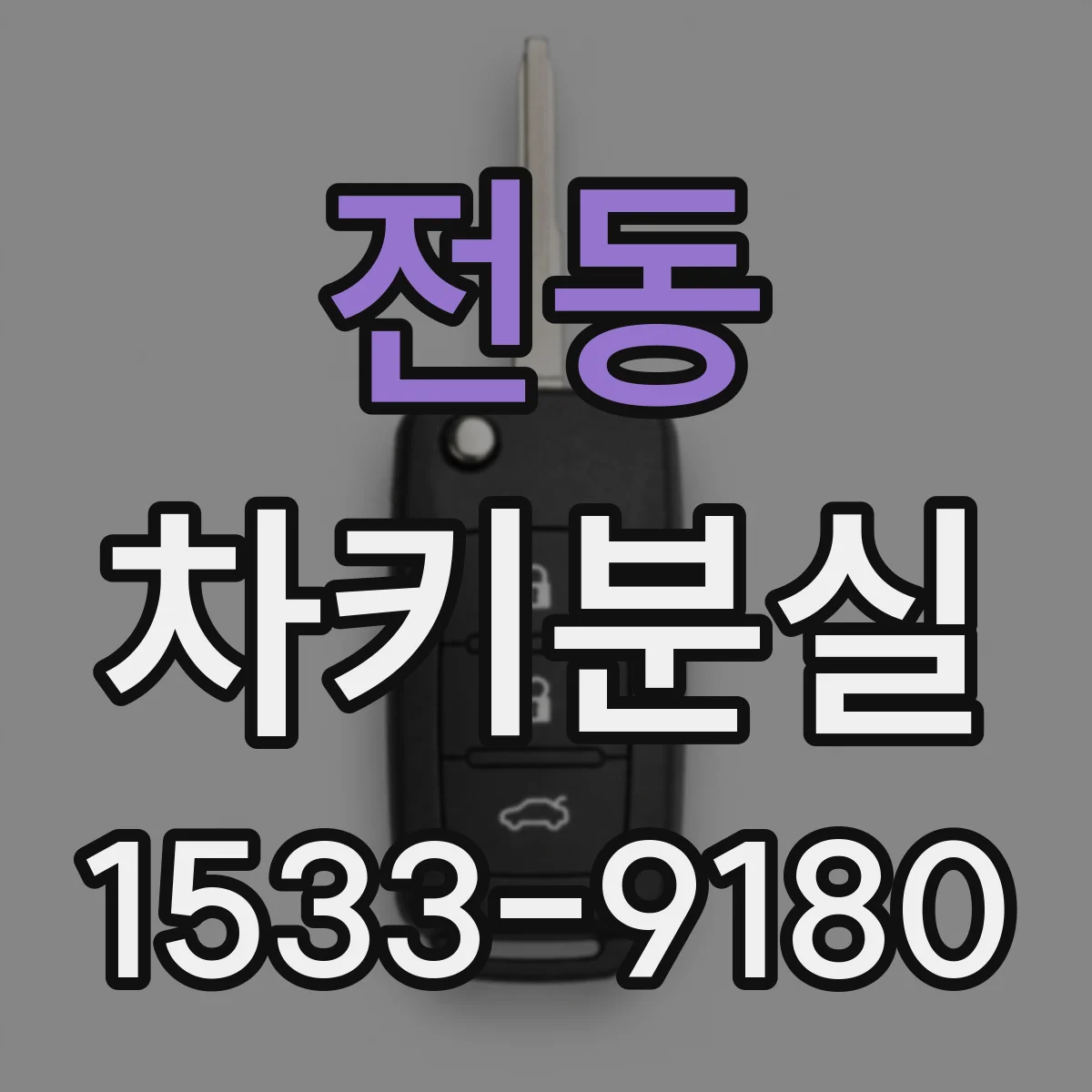 전동 차키분실