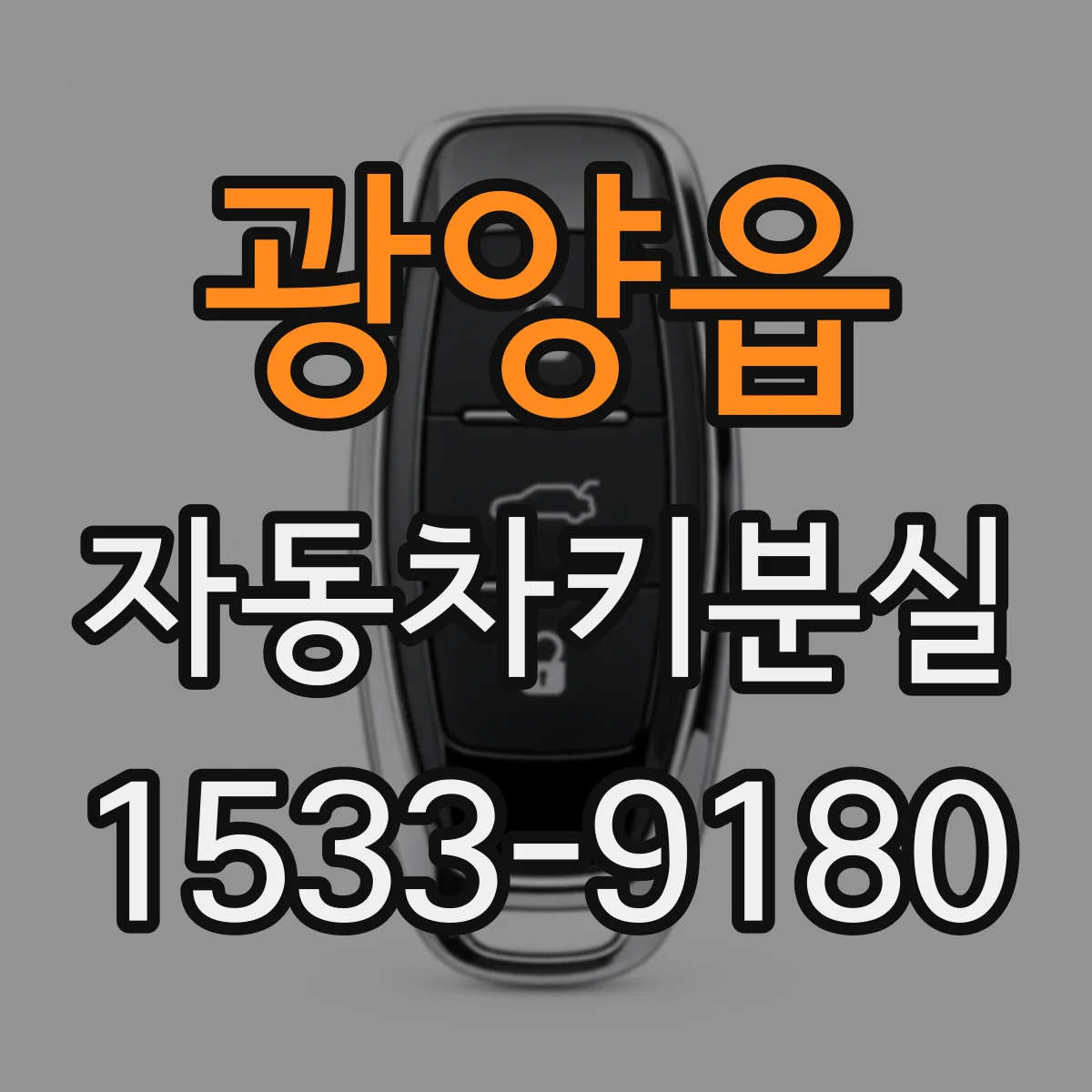 광양읍 자동차키분실