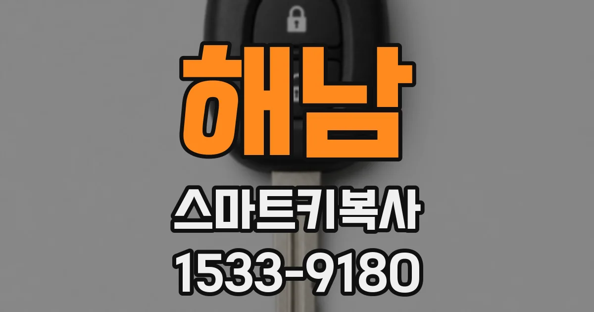 해남 스마트키복사