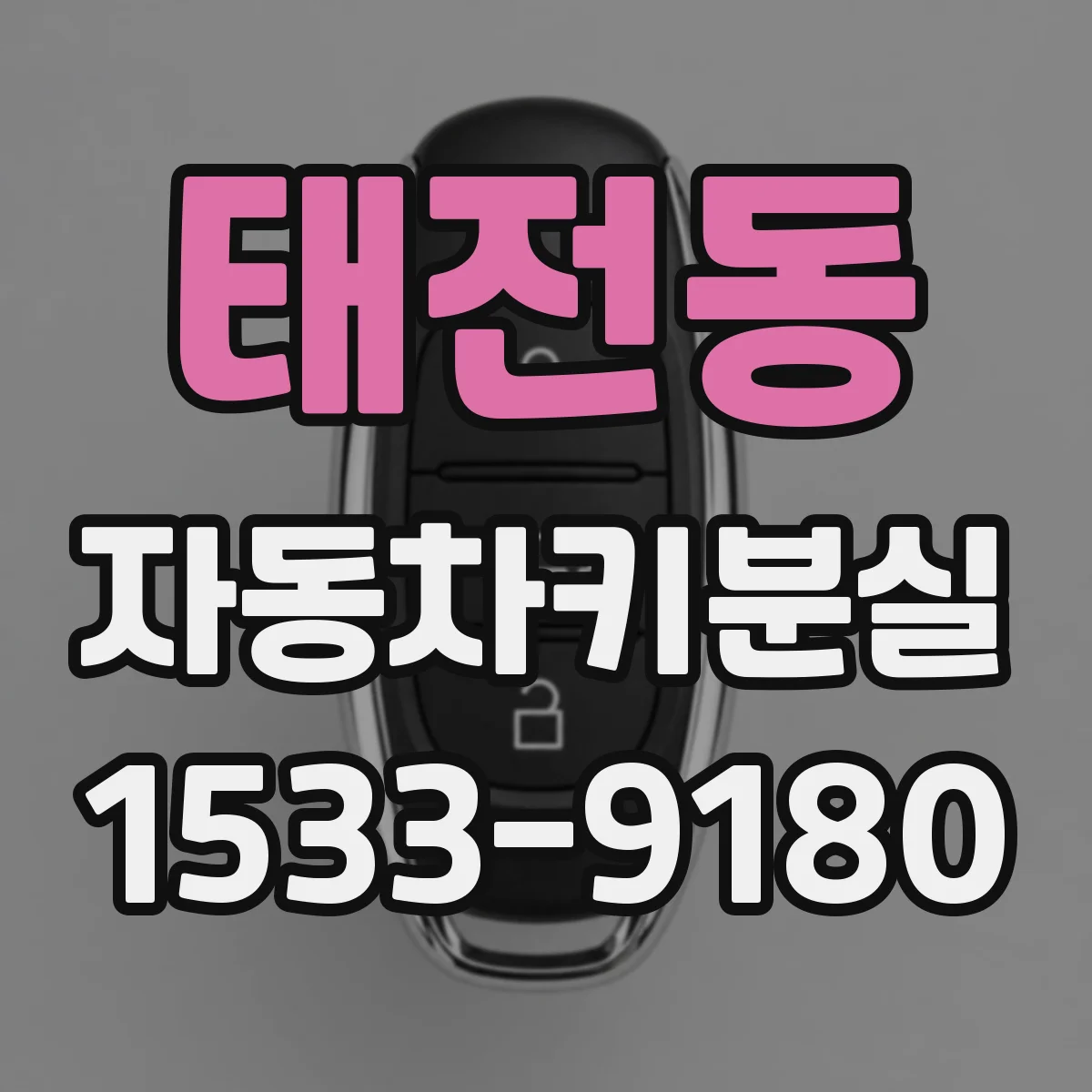 태전동 자동차키분실