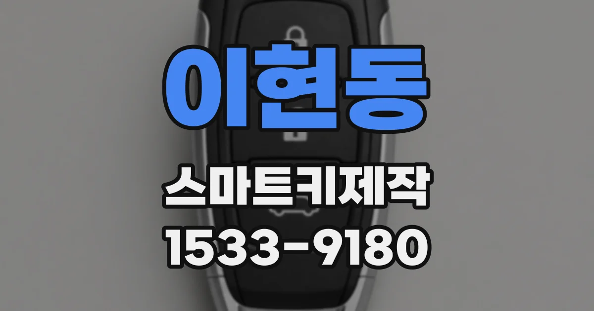 이현동 스마트키제작
