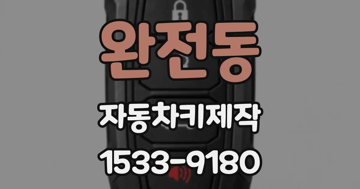 완전동 자동차키제작