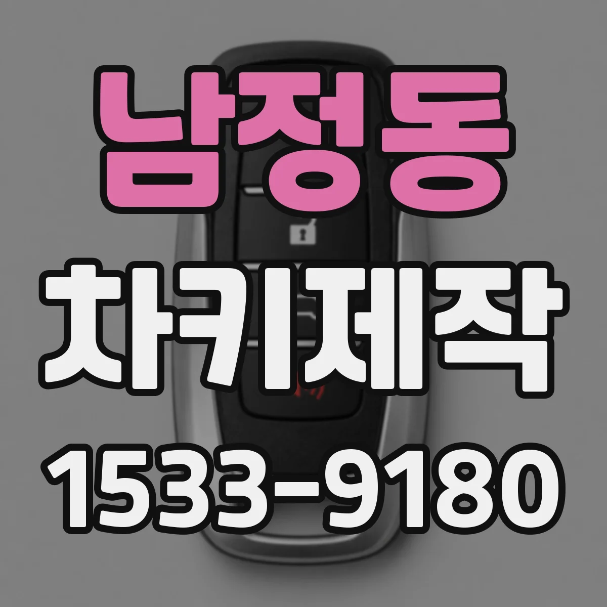 남정동 차키제작