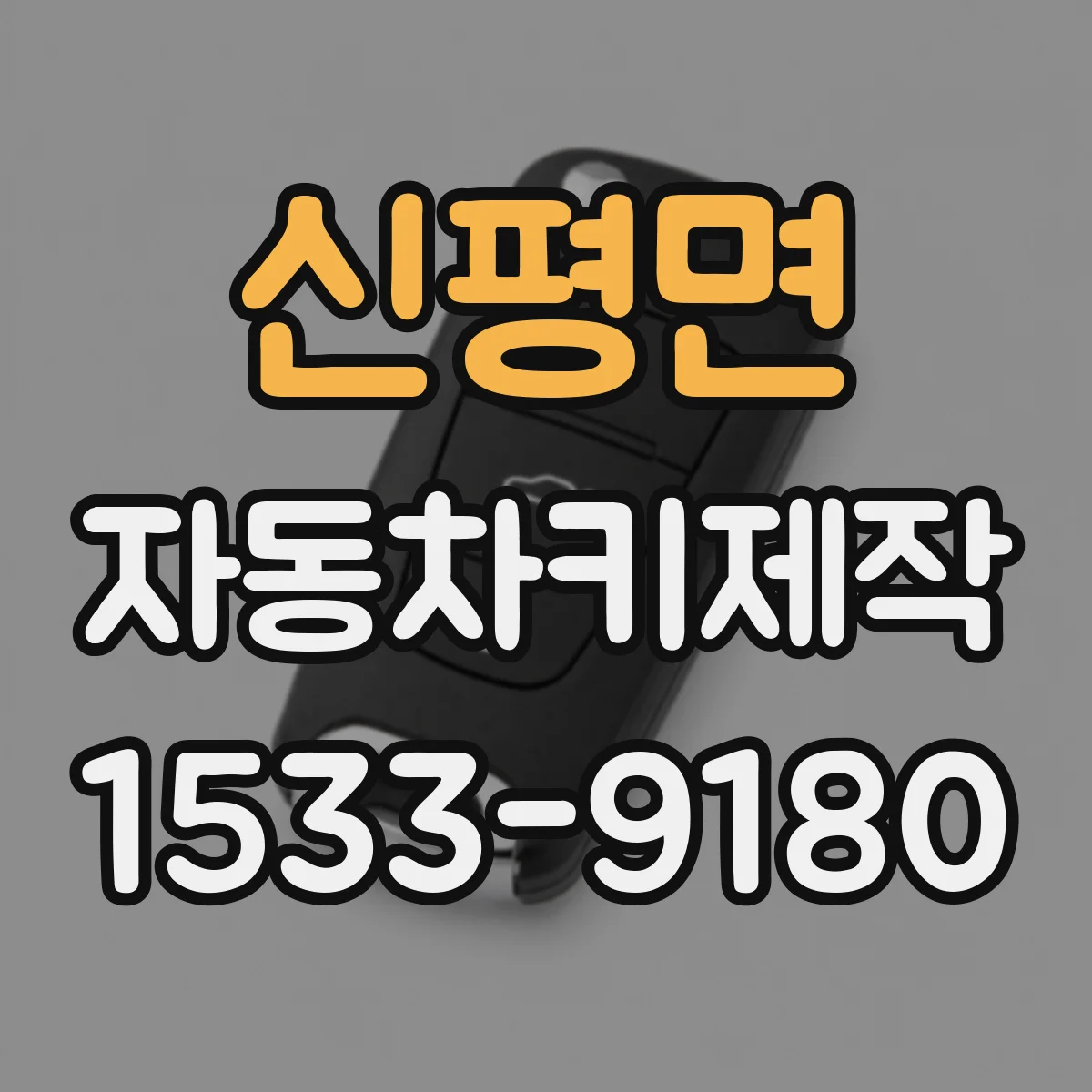 신평면 자동차키제작