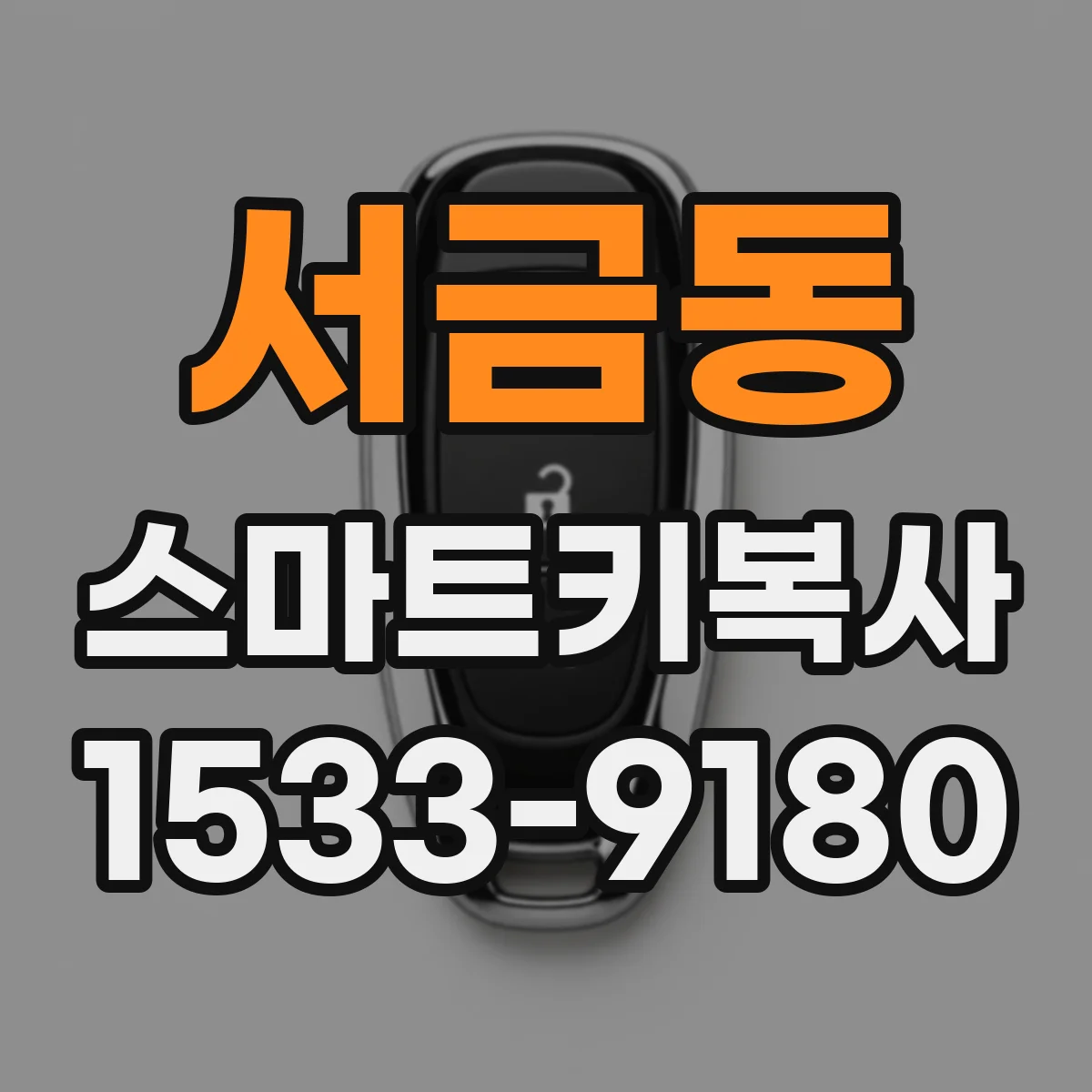 서금동 스마트키복사