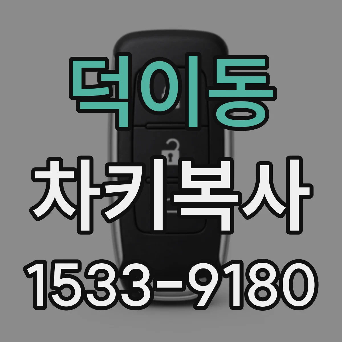 덕이동 차키복사