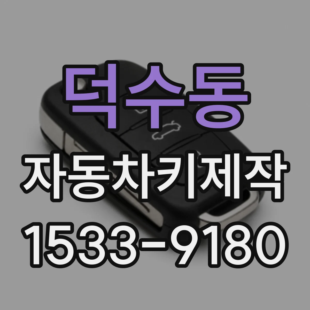덕수동 자동차키제작